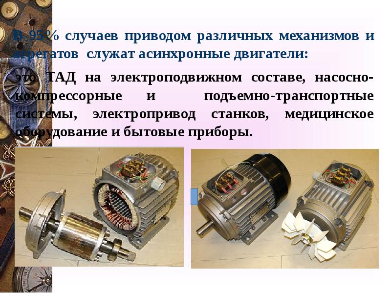 Асинхронный двигатель с короткозамкнутым ротором презентация