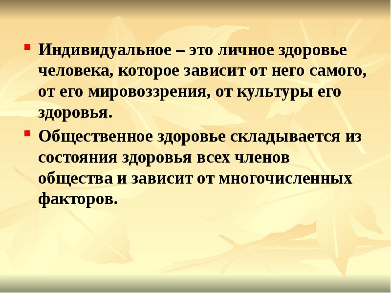 Индивидуальное здоровье зависит от. Из чего складывается здоровье. Из чего складывается здоровье человека. Почему индивидуальное здоровье человека зависит от него самого. Индивидуальное здоровье.