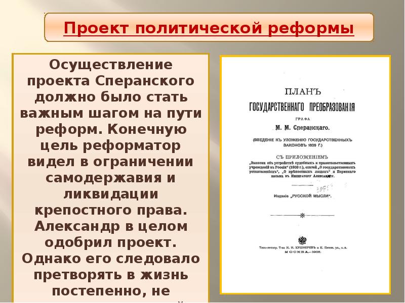 Проект реформ сперанского. Реформы Сперанского документ. Осуществленные проекты Сперанского. Проект Сперанского крепостное право. Цель проекта Сперанского.