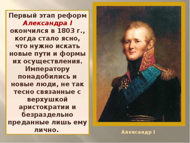 Александр 1 начало правления реформы сперанского 9 класс презентация