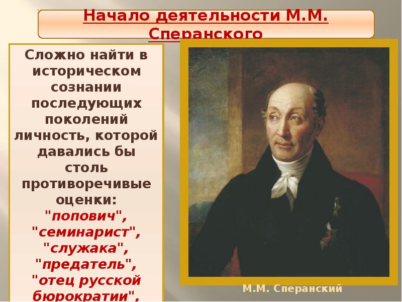 Идеи сперанского. Деятельность м м Сперанского. М.М.Сперанский краткая деятельность. Сперанский и его реформаторская деятельность.. Реформатор м.м. Сперанский.