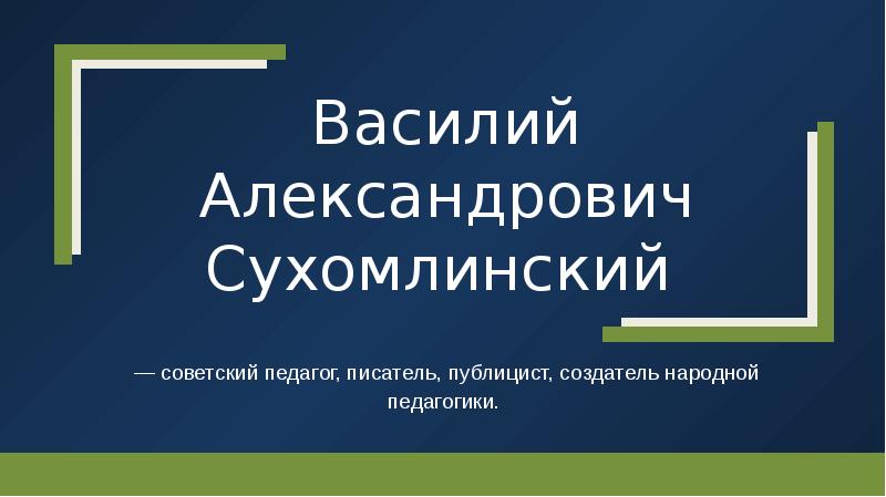 Василий сухомлинский презентация для детей