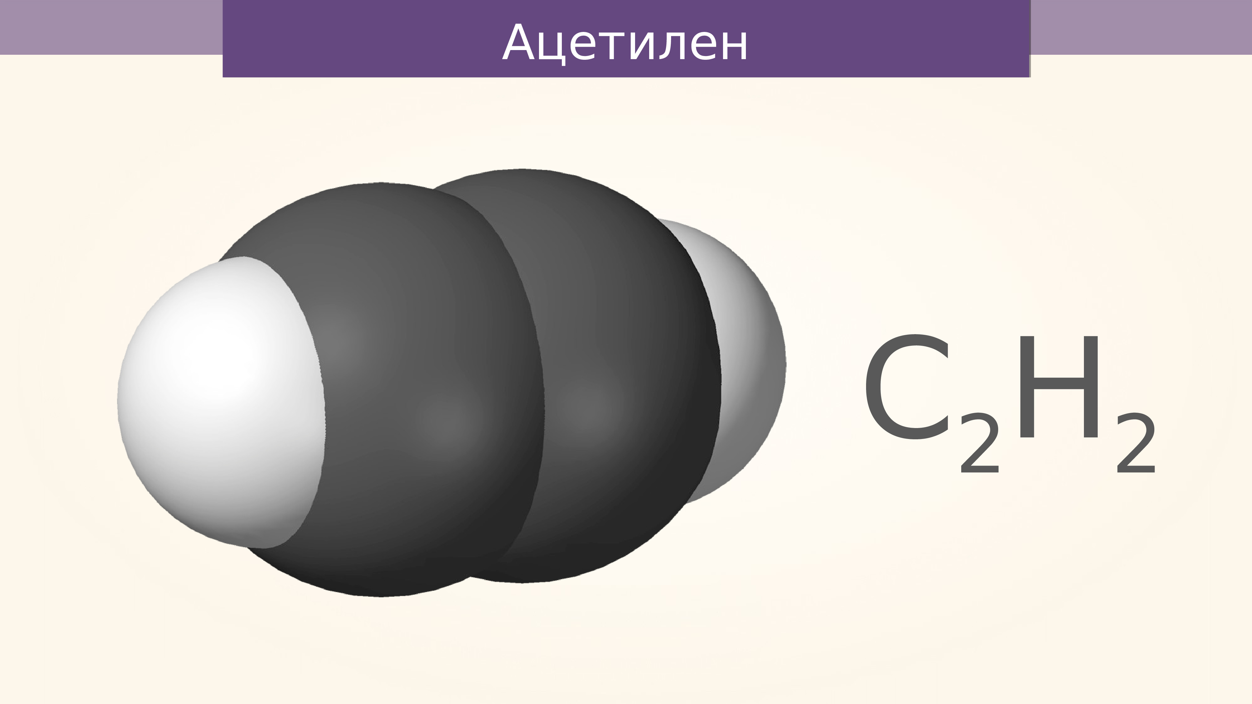 Структурная формула ацетилена. Ацетилен c2h2. Формула молекулы ацетилена. Ацетилен структурно. Модель молекулы ацетилена в химии.