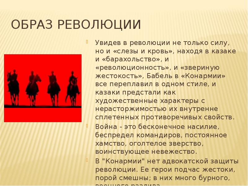 Изображение революции в конармии и бабеля и романе а фадеева разгром реферат