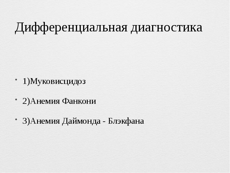 Синдром швахмана даймонда у детей презентация