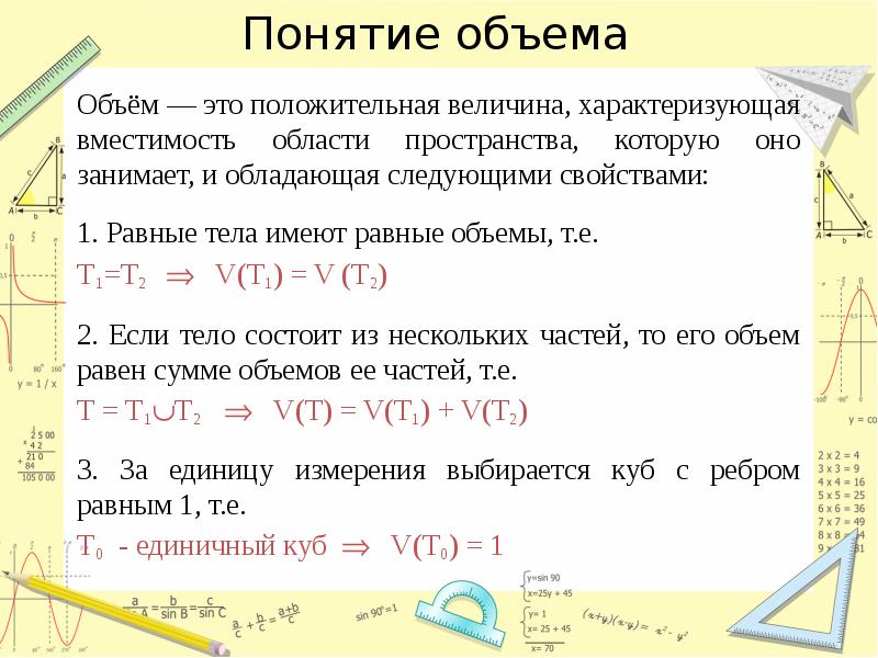 Дайте понятие объема. Объем понятия. Понятие объема в геометрии. Понятие объема тела. Понятие объема и его свойства.