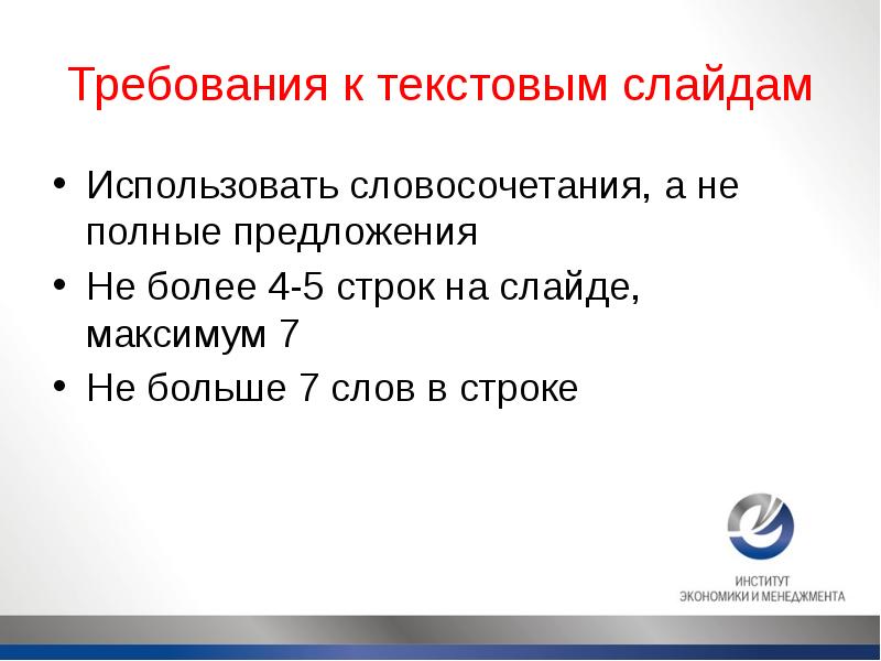 Текстовые слайды. Слайд с текстом. Максимум 6 слов на слайде. Текст 5 строк. Используйте словосочетания.