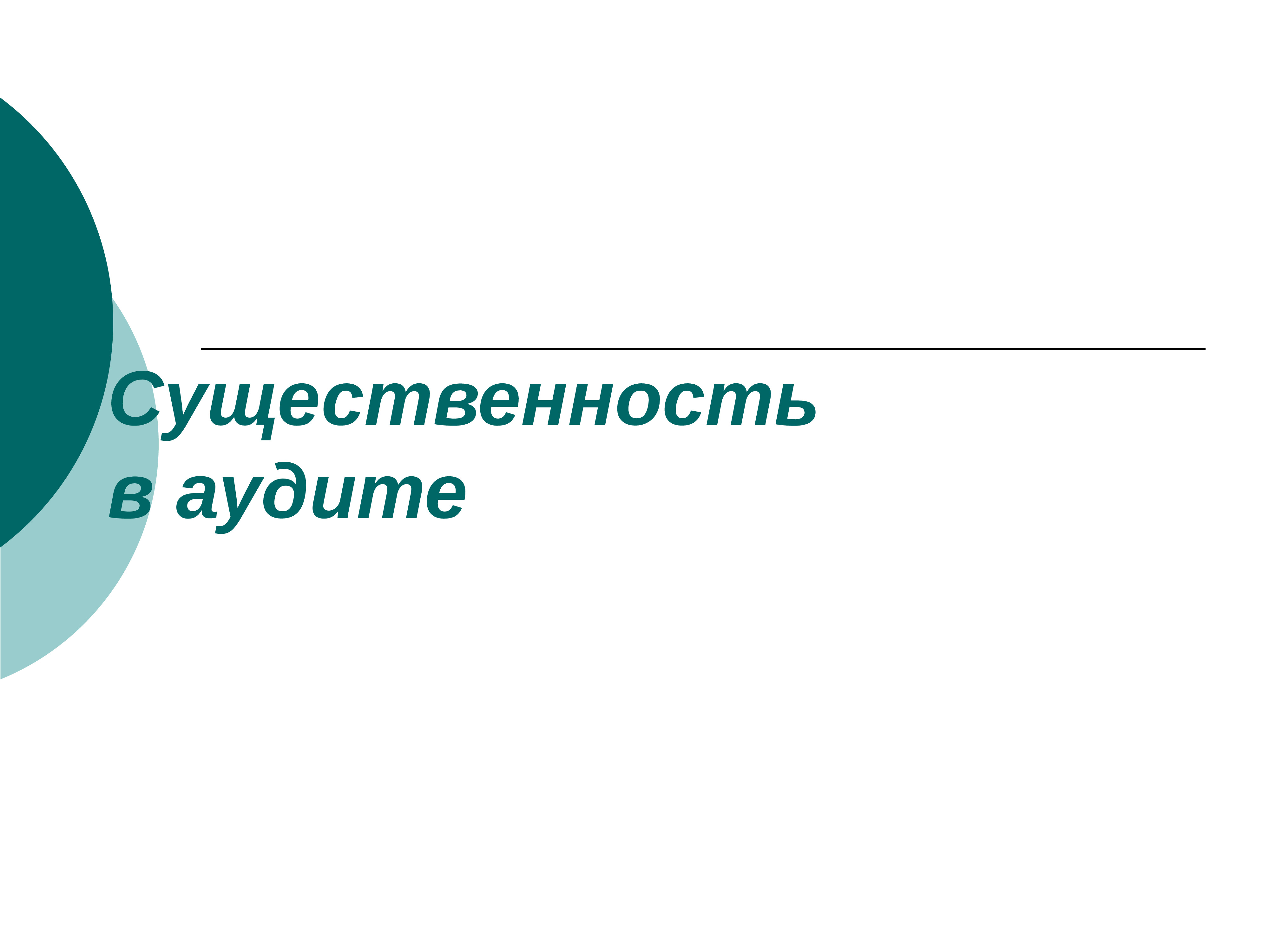 Существенность в аудите презентация