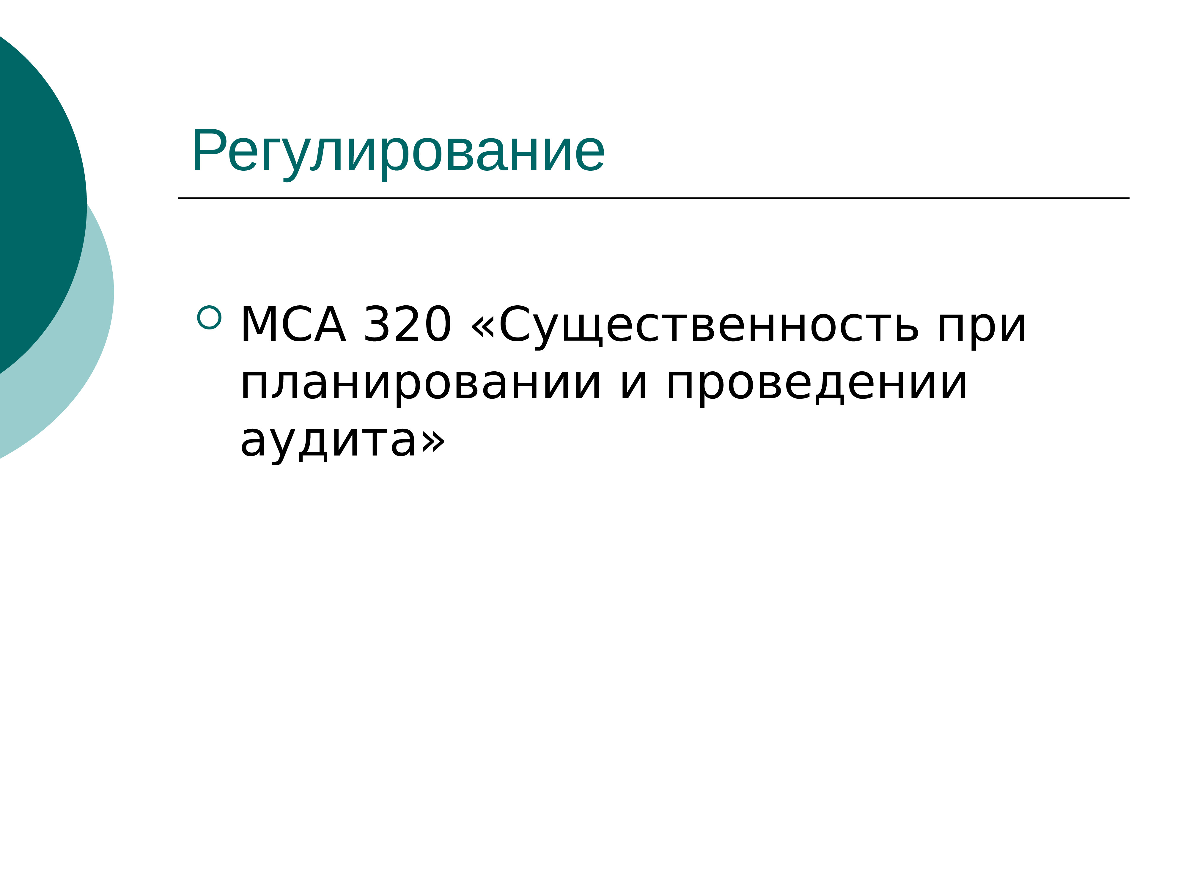 Существенность в аудите презентация