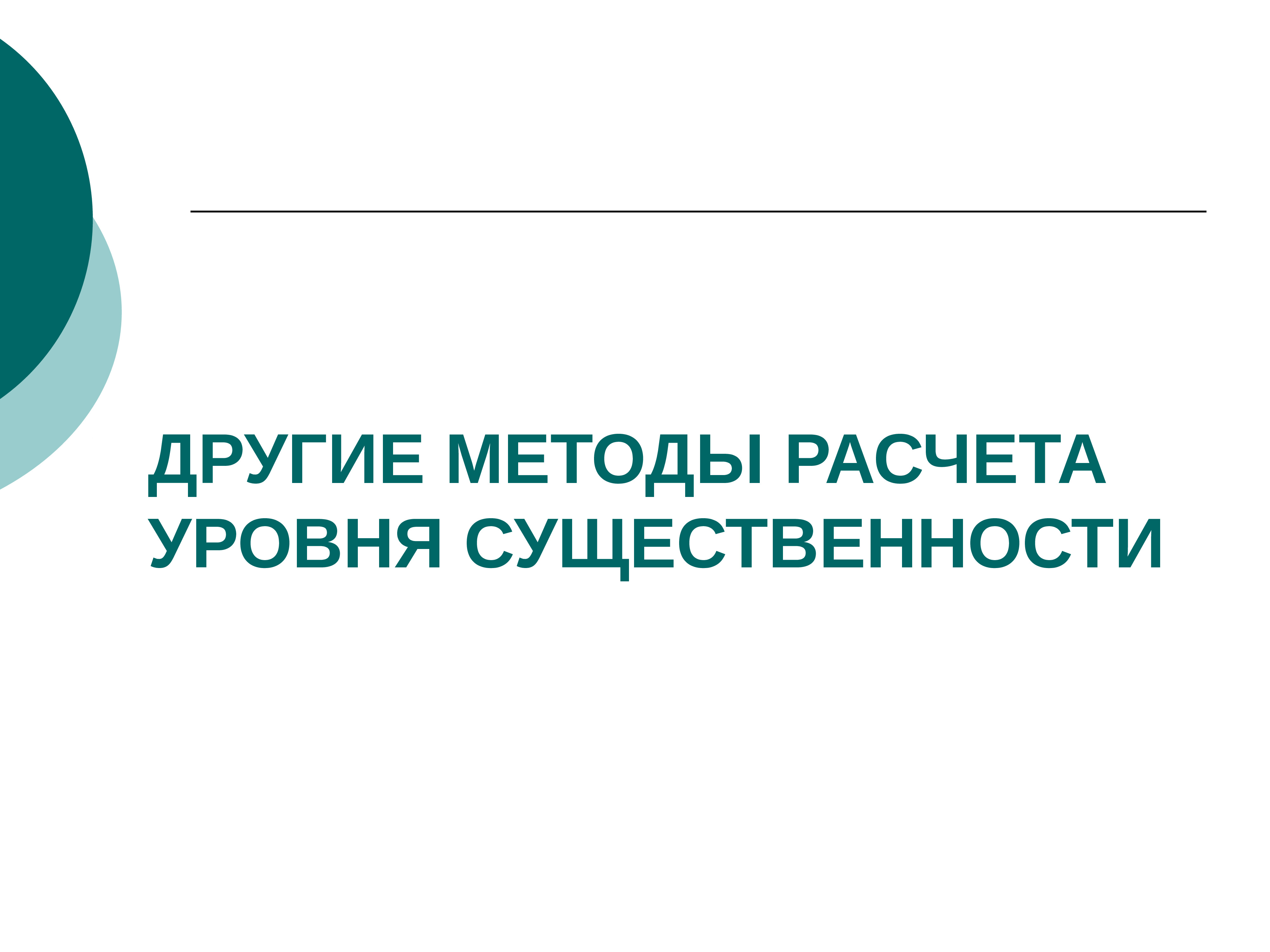 Существенность в аудите презентация