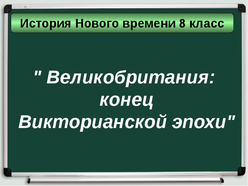 Великобритания конец викторианской эпохи презентация