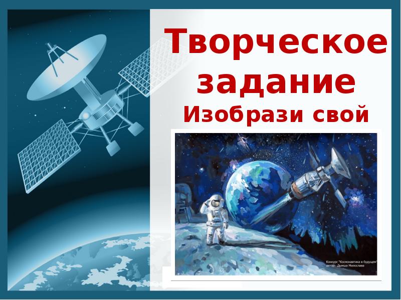 Космос и человек проект 10 класс