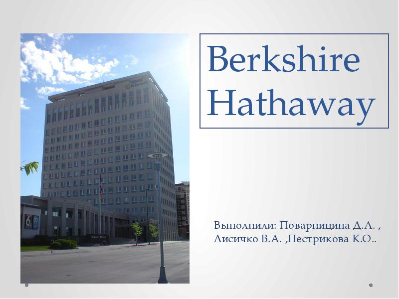 Berkshire hathaway презентация