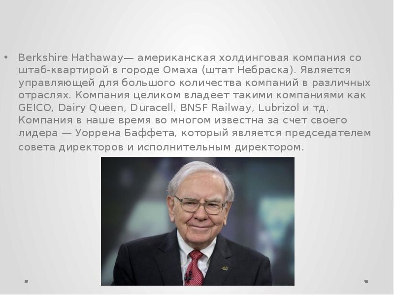 Berkshire hathaway презентация