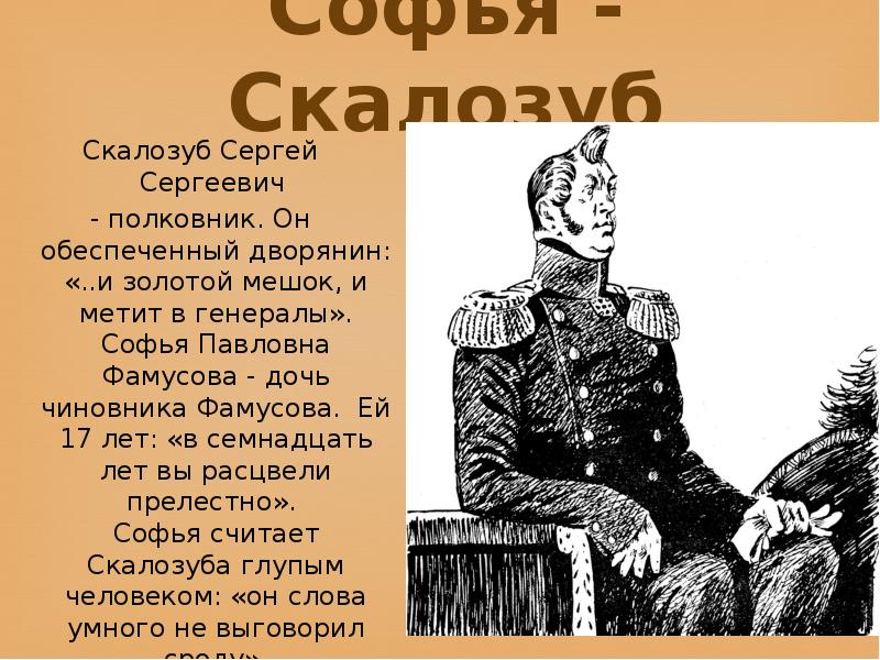 Что говорит скалозуб. Скалозуб горе от ума. И золотой мешок и метит в генералы. Грибоедов горе от ума Скалозуб. Скалозуб и золотой мешок и метит.