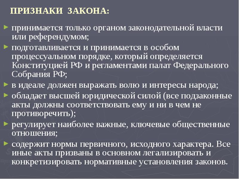 Функции и признаки закона