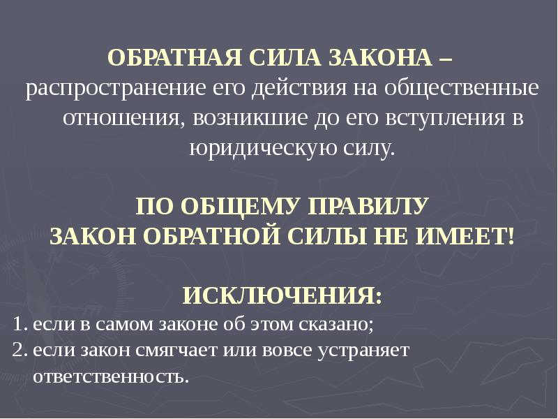 Право в силу закона. Обратная сила закона. Социальные отношения в юриспруденции. Действие закона распространяется на отношения возникающие. Обратная сила гражданского законодательства.