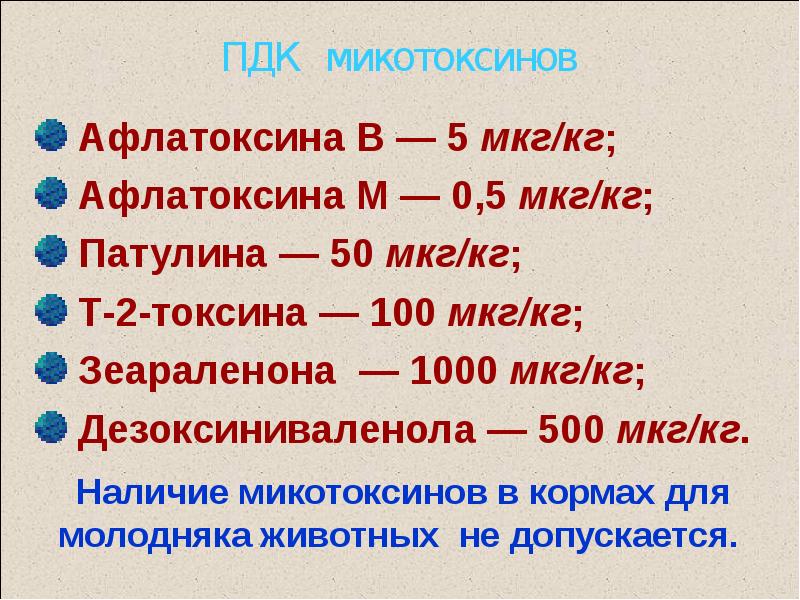 Микотоксикозы презентация микробиология