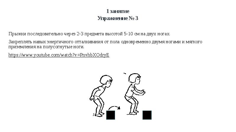 2 занятие 3 занятие. Прыжки через предметы. Прыжки на двух ногах. Прыжки двумя ногами одновременно. Подскоки на двух ногах.