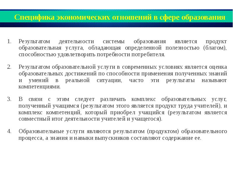 Экономическое образование это. Особенности экономических отношений. Экономические отношения в сфере образования. Экономика образования система экономических отношений. Особенности экономики образования.