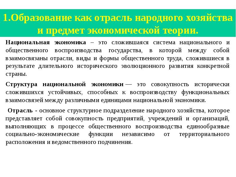 Воспроизводство системы образования. Национальная экономика и Общественное воспроизводство. Образование как отрасль национальной экономики. Предмет экономики образования. Образование как отрасль народного хозяйства.