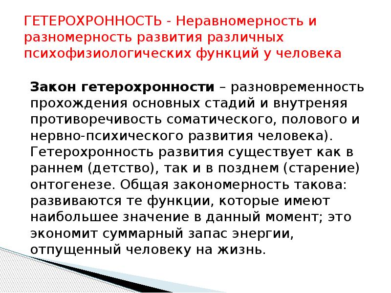 Принцип гетерохронности в развитии организма предполагает. Неравномерность психического развития. Гетерохронность развития это. Гетерохронность способностей. Межсистемная Гетерохронность.