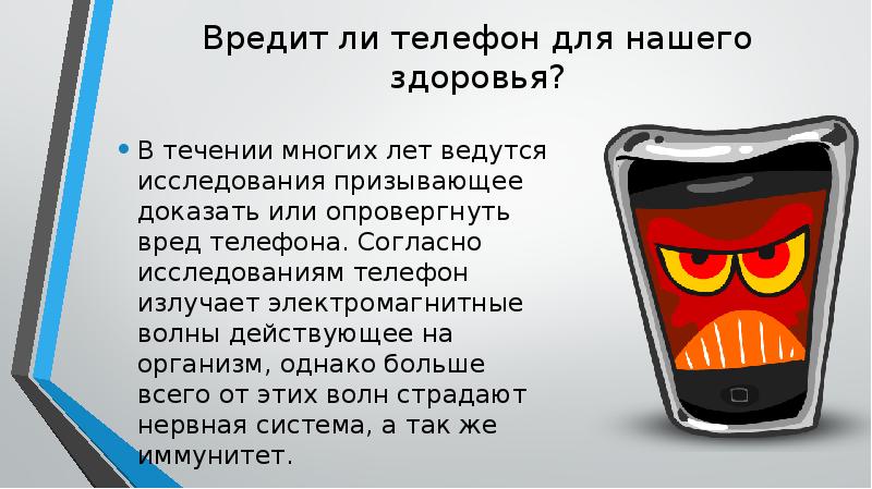 Вред телефона презентация