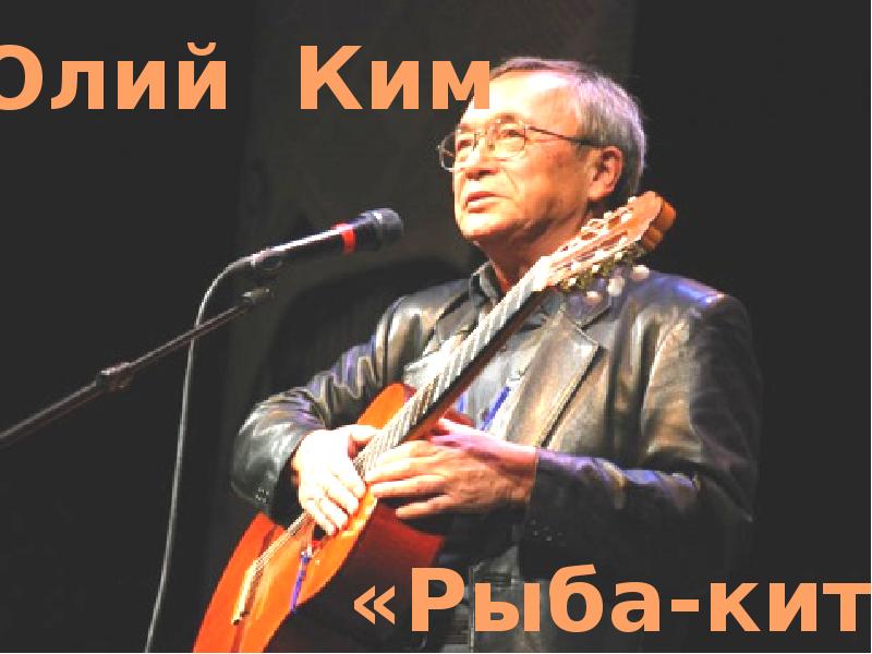 Презентация ким рыба кит