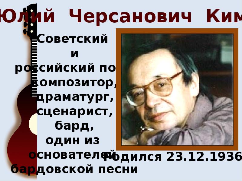 Юлий ким рыба кит урок в 5 классе презентация