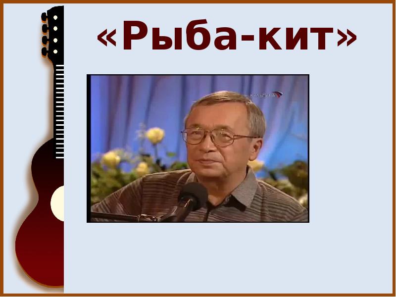 Юлий ким рыба кит урок в 5 классе презентация