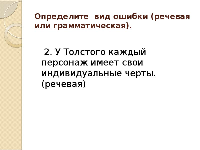 Определите черты речи. У Толстого каждый персонаж имеет свои индивидуальные черты..