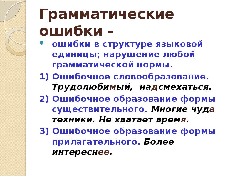 Пятистами. Грамматические ошибки ошибочное образование формы существительного. Ошибочное образование формы существительного. Ошибочное словообразование трудолюбимый надсмехаться. Ошибочное образование формы существительного примеры.