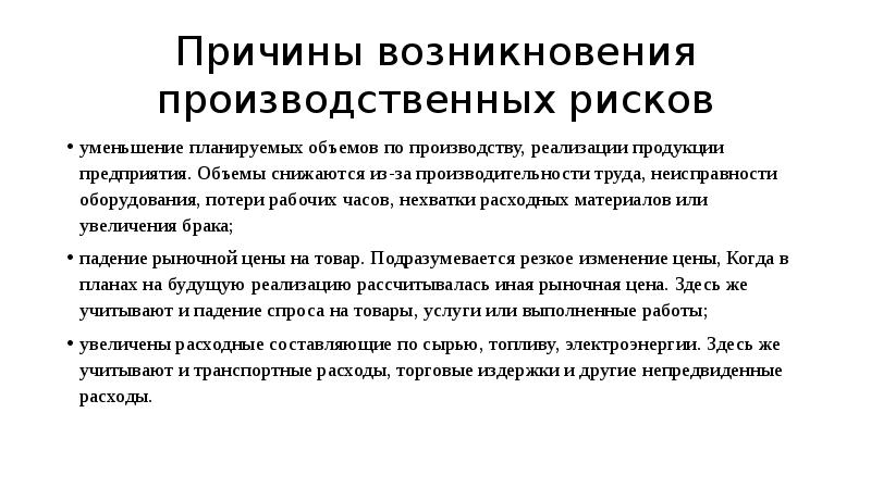 Производственный риск презентация