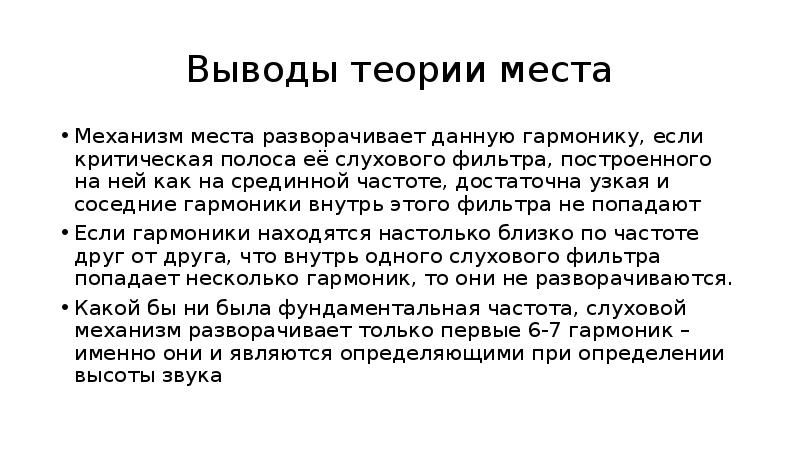 Теоретический вывод. Критические полосы слуха. Заключение теории памяти. Выводы по учениям. Теория лжи вывод.