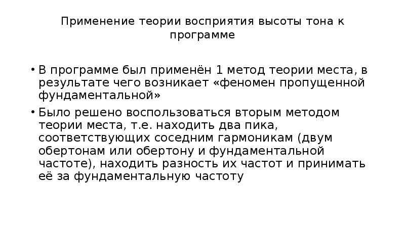 Теории восприятия. Временной теории восприятия частоты. Теорией места является восприятие высоты тона.