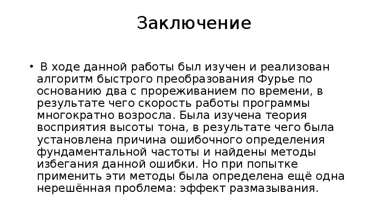 Даю ход. В ходе данной работы.