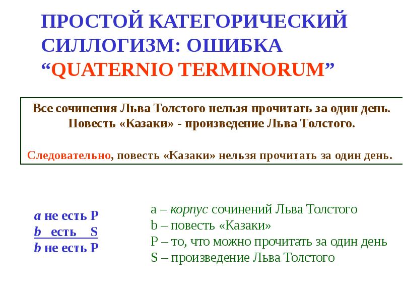 Общие правила простого силлогизма. Силлогизмы презентация. Категорический силлогизм. 7 Общих правил простого категорического силлогизма. Практический силлогизм пример.