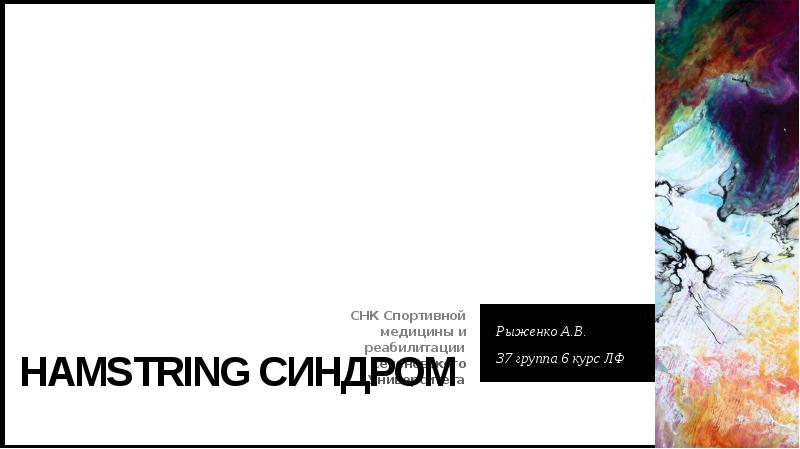 Hamstring синдром
Рыженко А.В.
37 группа 6 курс ЛФ Hamstring синдром
Рыженко А.В.
37 группа 6 курс ЛФ