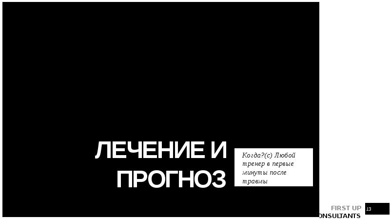 Лечение и прогноз
Когда?(с) Любой тренер в первые минуты после травмы Лечение и прогноз
Когда?(с) Любой тренер в первые минуты после травмы