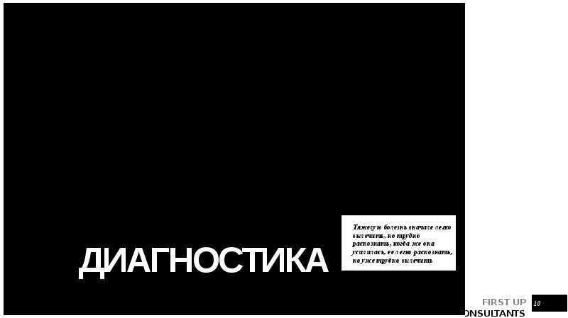 диагностика
Тяжелую болезнь вначале легко вылечить, но трудно распознать, когда же диагностика
Тяжелую болезнь вначале легко вылечить, но трудно распознать, когда же