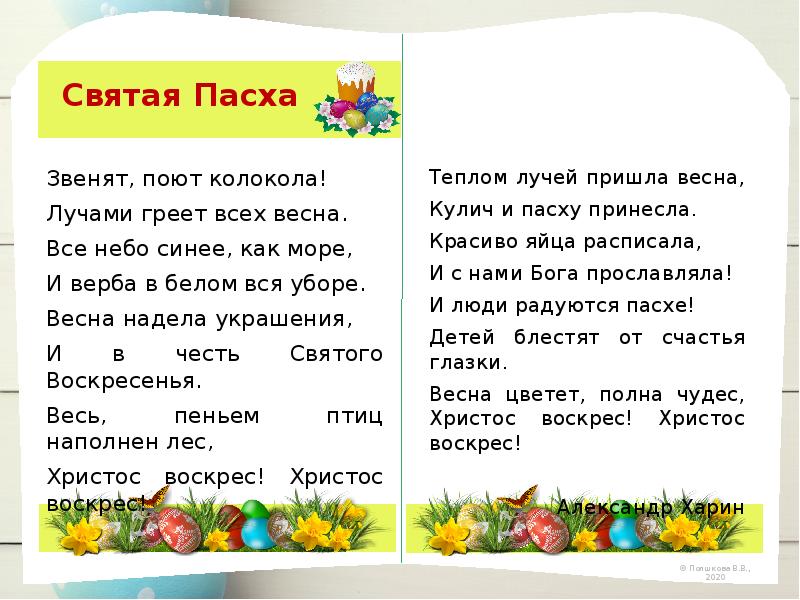 Стихи на пасху для детей 7 лет. Презентация Пасха для дошкольников. Загадки про Пасху сложные. Стихи о Пасхе для детей 4-5 лет в детском саду. Текст для чтения про Пасху.