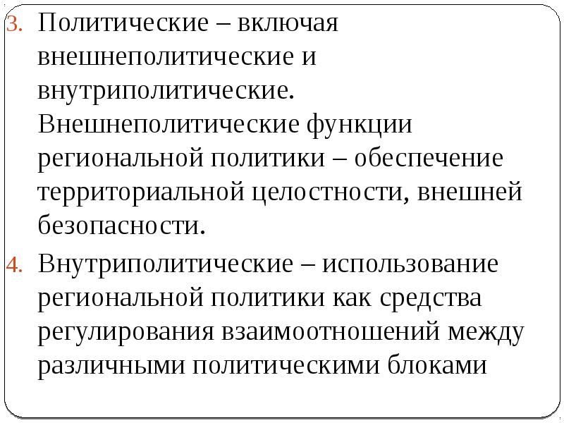 Включи политический. Функции региональной политики. Презентация функции региональной политики. Внешнеполитические функции. Функции региональной экономики.