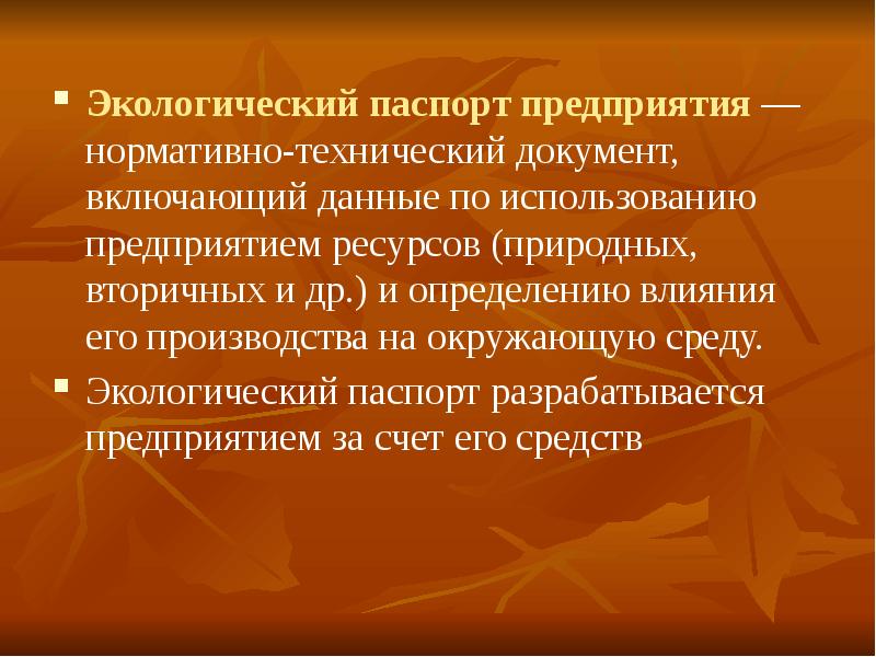 Экологический паспорт предприятия презентация