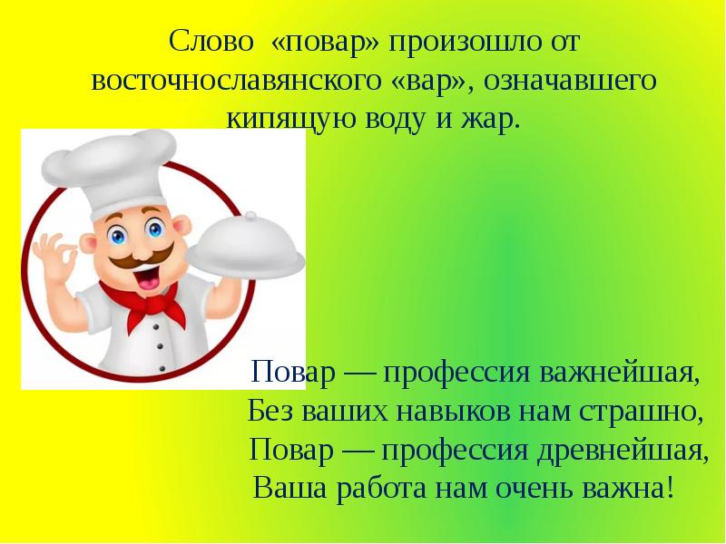 Профессия повар презентация для детей начальной школы