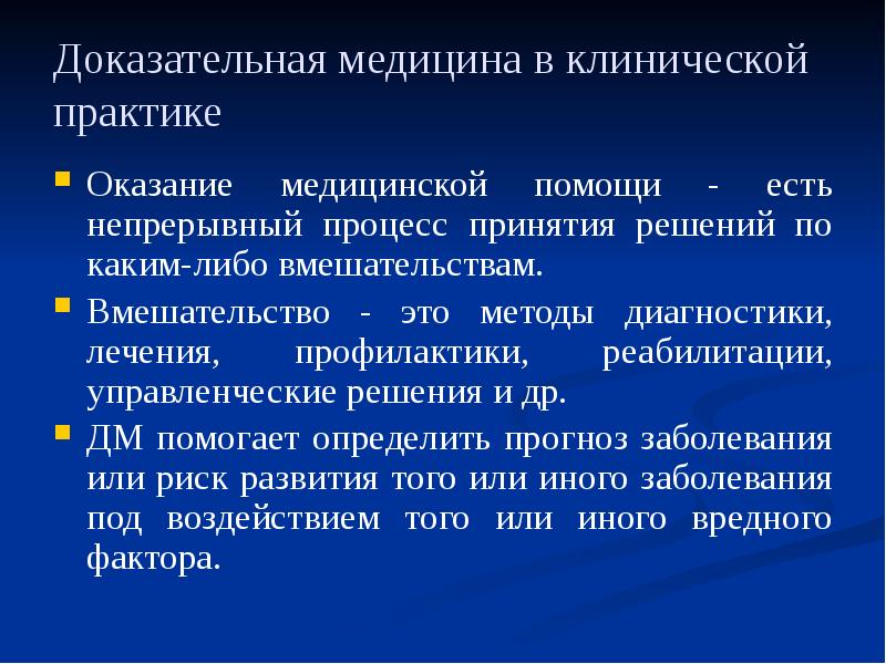 Вмешательство это. Методы доказательной медицины. Доказательная медицина терапия. Алгоритм лечения доказательная медицина. Доказательная медицина презентация.