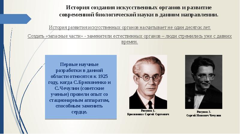 Современное развитие истории. История создания искусственных органов. Как создаются искусственные органы кратко. Искусственные органы проблемы и перспективы кратко. Проблема создания искусственных органов.