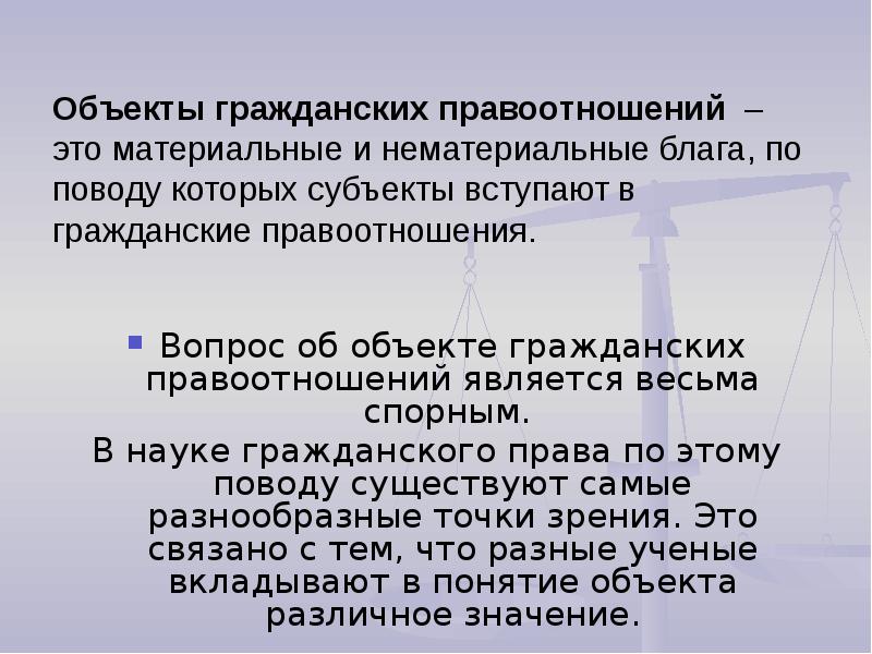 К объектам гражданских правоотношений относят нематериальные блага