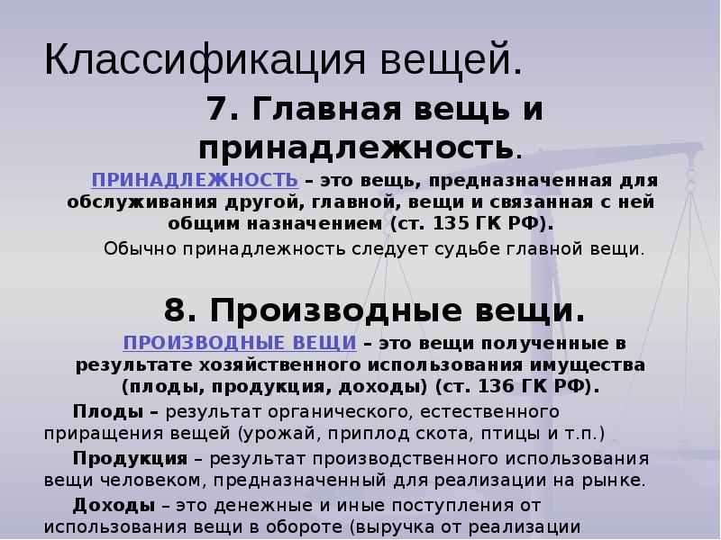 Классификация вещей в гражданском праве презентация