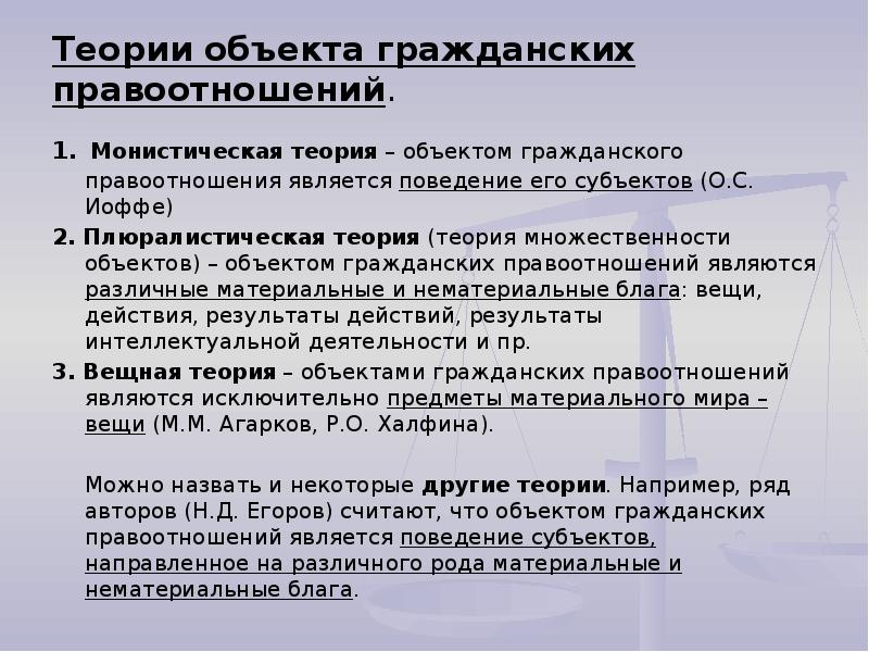 Понятие и виды объектов гражданских правоотношений презентация