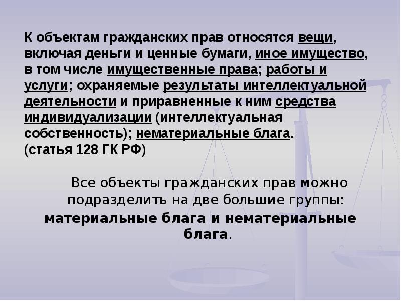 Объекты гражданских правоотношений презентация